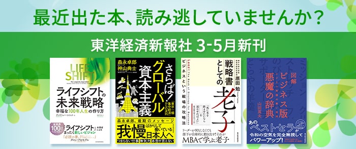 東洋経済新報社 3-5月新刊特集