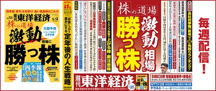 週刊東洋経済　2025年6月14日号
