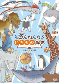 ざんねんないきもの事典　ＤＶＤセレクション版