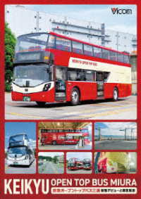 ビコム　ＤＶＤシリーズ　ＫＥＩＫＹＵ　ＯＰＥＮ　ＴＯＰ　ＢＵＳ　ＭＩＵＲＡ　京急オープントップバス三浦・新型デビューと車窓風景