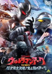 ウルトラマンアーク　ＴＨＥ　ＭＯＶＩＥ　超次元大決戦！光と闇のアーク