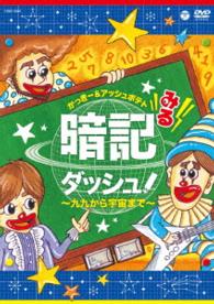 みる暗記ダッシュ！～九九から宇宙まで～