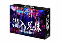潜入兄妹　特殊詐欺特命捜査官　Ｂｌｕ－ｒａｙ　ＢＯＸ Ｂｌｕ－ｒａｙ　Ｄｉｓｃ