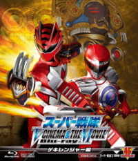 スーパー戦隊　Ｖ　ＣＩＮＥＭＡ＆ＴＨＥ　ＭＯＶＩＥ　Ｂｌｕ－ｒａｙ（ゲキレンジャー編） Ｂｌｕ－ｒａｙ　Ｄｉｓｃ