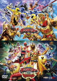 「キングオージャーＶＳドンブラザーズ」「キングオージャーＶＳキョウリュウジャー」
