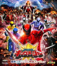 王様戦隊キングオージャー　最終三話ＴＴＦＣ特別バージョン Ｂｌｕ－ｒａｙ　Ｄｉｓｃ