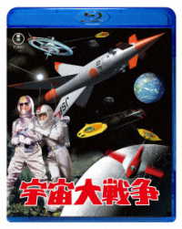 宇宙大戦争　Ｂｌｕ－ｒａｙ Ｂｌｕ－ｒａｙ　Ｄｉｓｃ