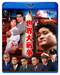 世界大戦争　Ｂｌｕ－ｒａｙ Ｂｌｕ－ｒａｙ　Ｄｉｓｃ