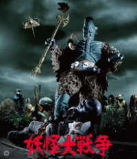 妖怪大戦争※１９６８　４Ｋ修復版 Ｂｌｕ－ｒａｙ　Ｄｉｓｃ