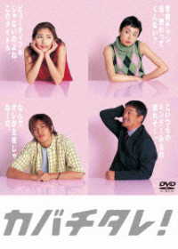 カバチタレ！＜完全版＞ＤＶＤ－ＢＯＸ