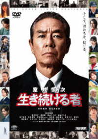 映画『室井慎次　生き続ける者』ＤＶＤスタンダード・エディション