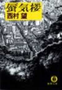 蜃気楼（電子復刻版） 徳間文庫