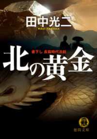 北の黄金 徳間文庫