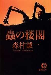 蟲の楼閣
