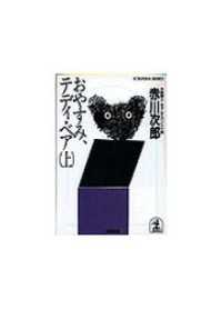 おやすみ、テディ・ベア（上・下合冊版）