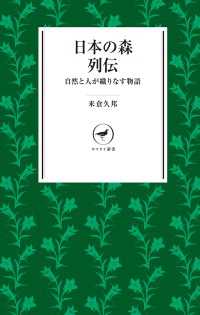 日本の森列伝 自然と人が織りなす物語