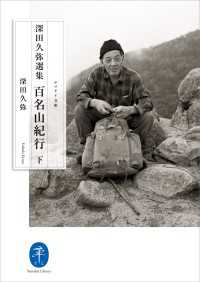深田久弥選集 百名山紀行（下）