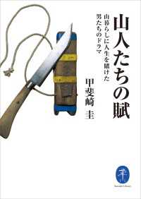 山人たちの賦 山暮らしに人生を賭けた男たちのドラマ