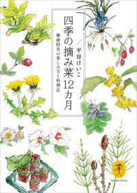 四季の摘み菜12ヵ月