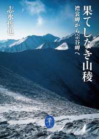 果てしなき山稜 襟裳岬から宗谷岬へ