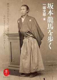 坂本龍馬を歩く
