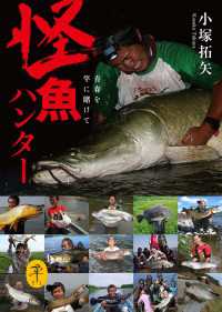 怪魚ハンター