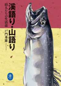 溪語り・山語り