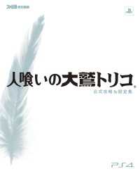 人喰いの大鷲トリコ 公式攻略&設定集 ファミ通の攻略本