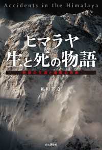 ヒマラヤ 生と死の物語 山と溪谷社