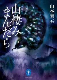 山棲みまんだら