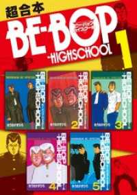 ＢＥ－ＢＯＰ－ＨＩＧＨＳＣＨＯＯＬ　超合本版（１）