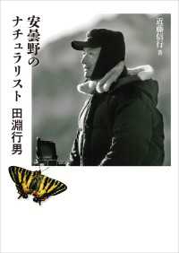安曇野のナチュラリスト 田淵行男