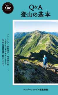 山のABC Q＆A 登山の基本