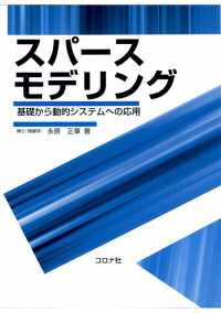 スパースモデリング - 基礎から動的システムへの応用
