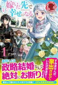 【電子限定版】ぬりかべ令嬢、嫁いだ先で幸せになる　１ アリアンローズ