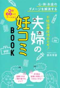 不妊治療成功のカギ！夫婦の妊コミＢＯＯＫ　心・体・お金のダメージを解消する