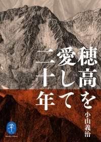 穂高を愛して二十年