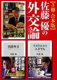 佐藤優の外交論【3冊 合本版】『イスラエルとユダヤ人』『日露外交』『国家の攻防／興亡』 角川新書