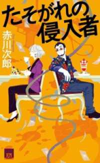 たそがれの侵入者 双葉ノベルス