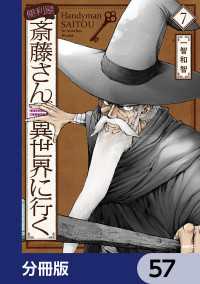 便利屋斎藤さん、異世界に行く【分冊版】　57 MFC