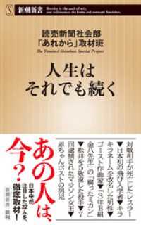 人生はそれでも続く（新潮新書） 新潮新書