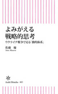 よみがえる戦略的思考　ウクライナ戦争で見る「動的体系」 朝日新書
