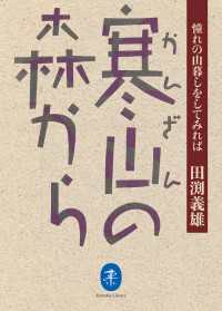 寒山の森から