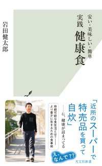 安い・美味しい・簡単　実践 健康食 光文社新書