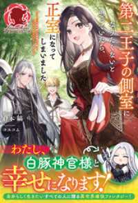 【電子限定版】第二王子の側室になりたくないと思っていたら、正室になってしまいました ～おてんば伯爵令嬢が攻撃魔法を磨いて王子様と冒 アリアンローズ