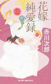 花嫁純愛録 ジョイ・ノベルス