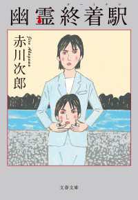 幽霊終着駅 文春文庫