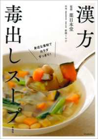 漢方毒出しスープ　新装版　身近な食材でカラダすっきり！