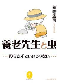 養老先生と虫 ～役立たずでいいじゃない～