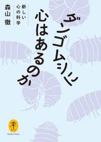 ダンゴムシに心はあるのか 新しい心の科学